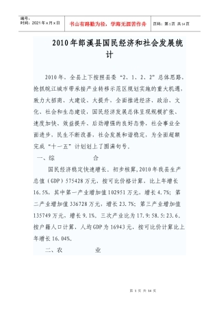 XXXX年郎溪县国民经济和社会发展统计