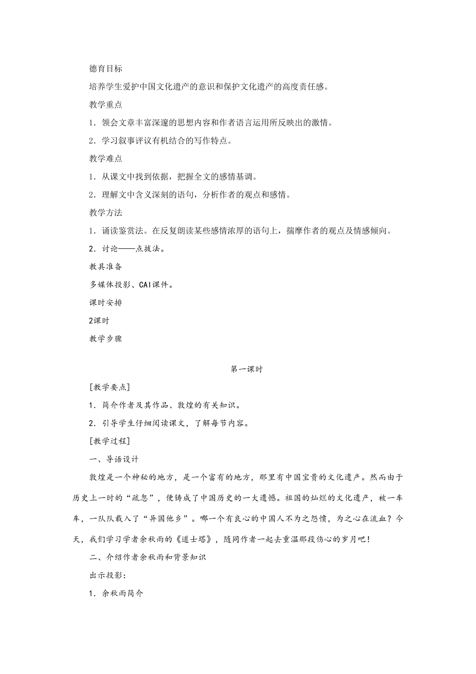 高中语文（人教大纲）第一册  11＊道士塔(第一课时)_第2页