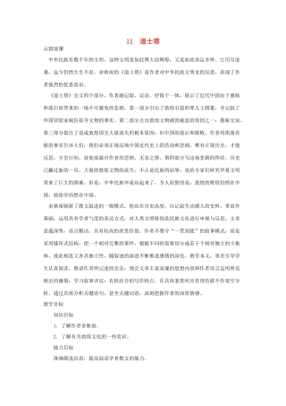 高中语文（人教大纲）第一册  11＊道士塔(第一课时)