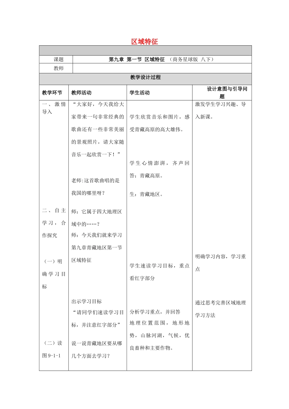 八年级地理下册 9.1 区域特征（青藏地区）教案 （新版）商务星球版-（新版）商务星球版初中八年级下册地理教案_第1页