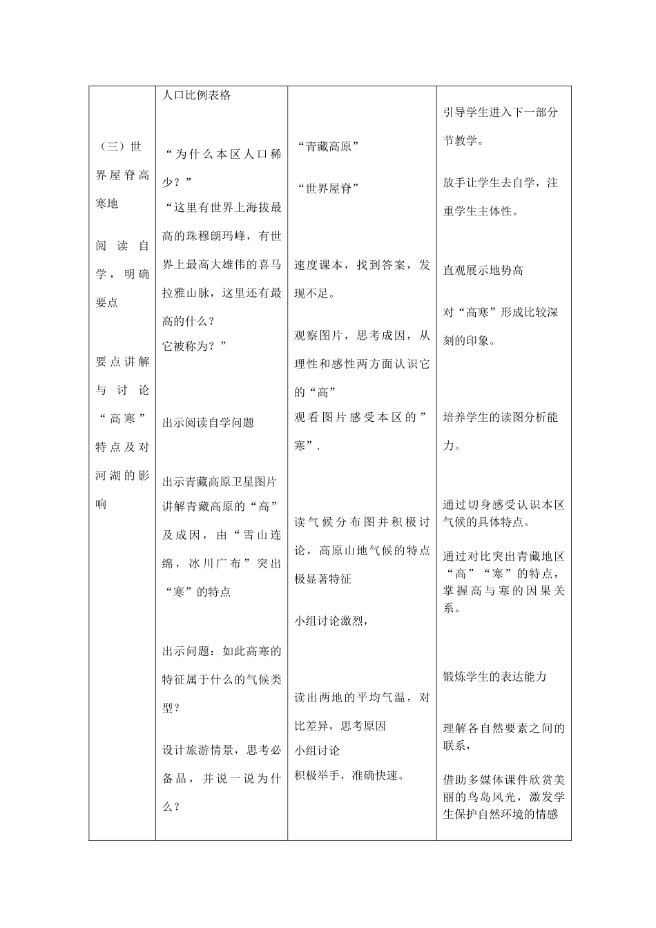 八年级地理下册 9.1 区域特征（青藏地区）教案 （新版）商务星球版-（新版）商务星球版初中八年级下册地理教案_第3页