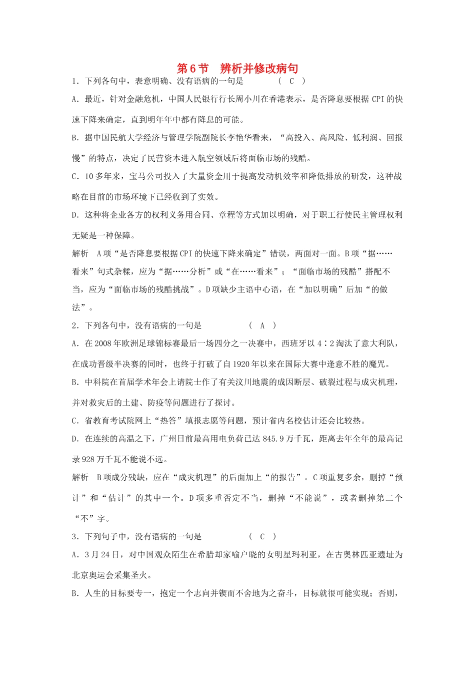 高中语文 辨析并修改病句复习教案 新人教版_第1页