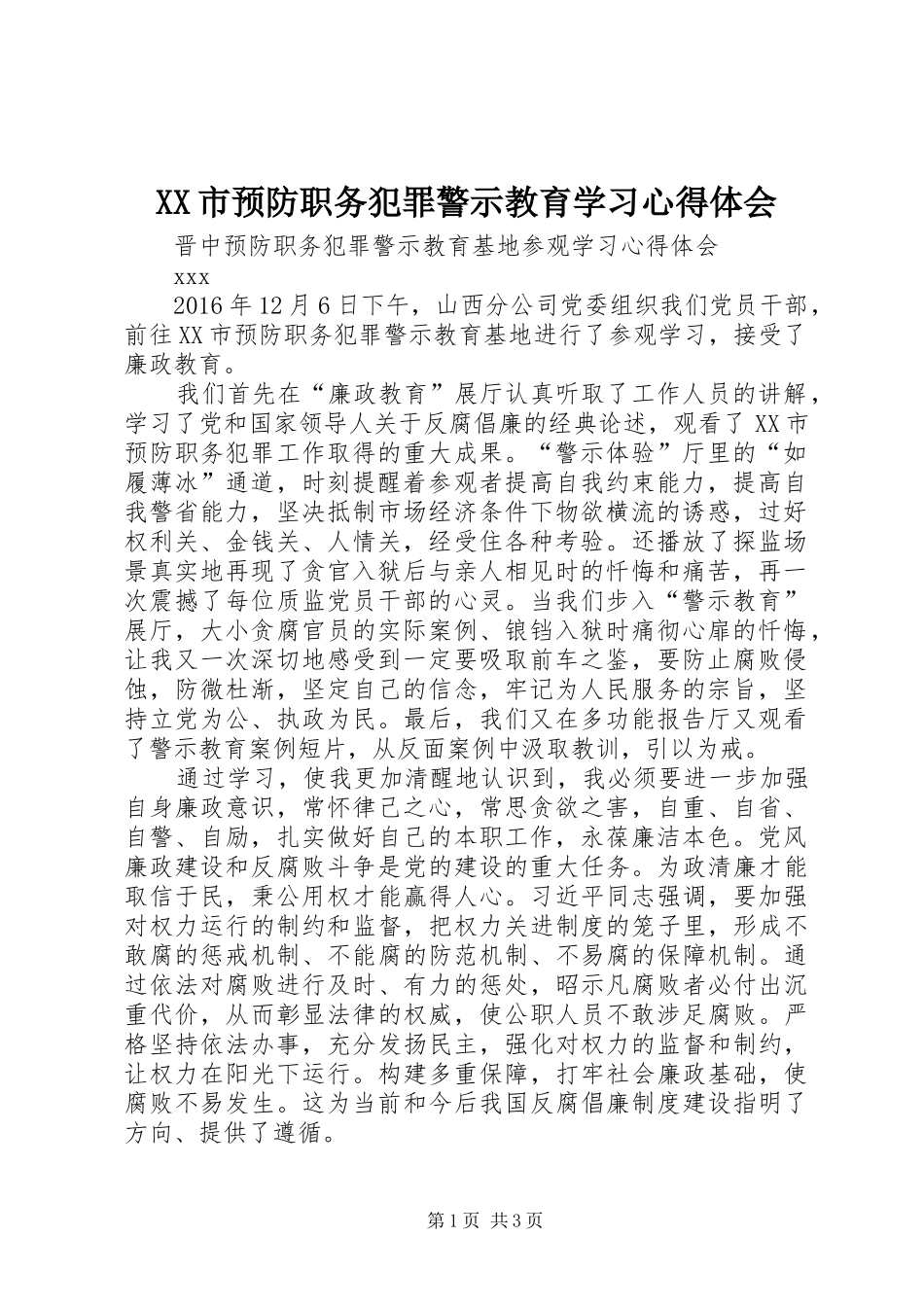 XX市预防职务犯罪警示教育学习心得体会_第1页