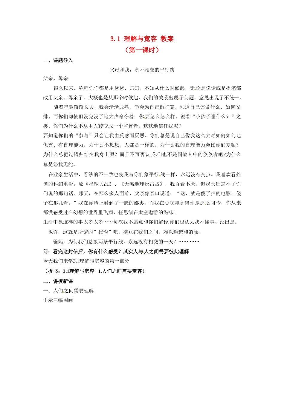 八年级政治上册 31 理解与宽容教案 粤教版_第1页