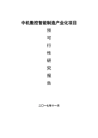 中机数控智能制造产业化