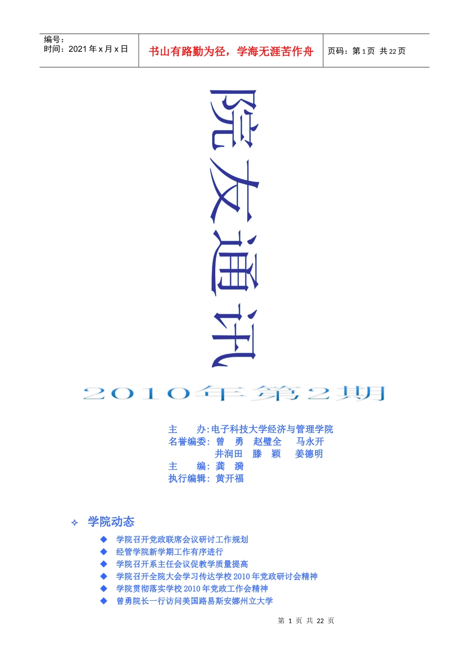 XXXX年第二期《院友通讯》doc-电子科技大学经济与_第1页
