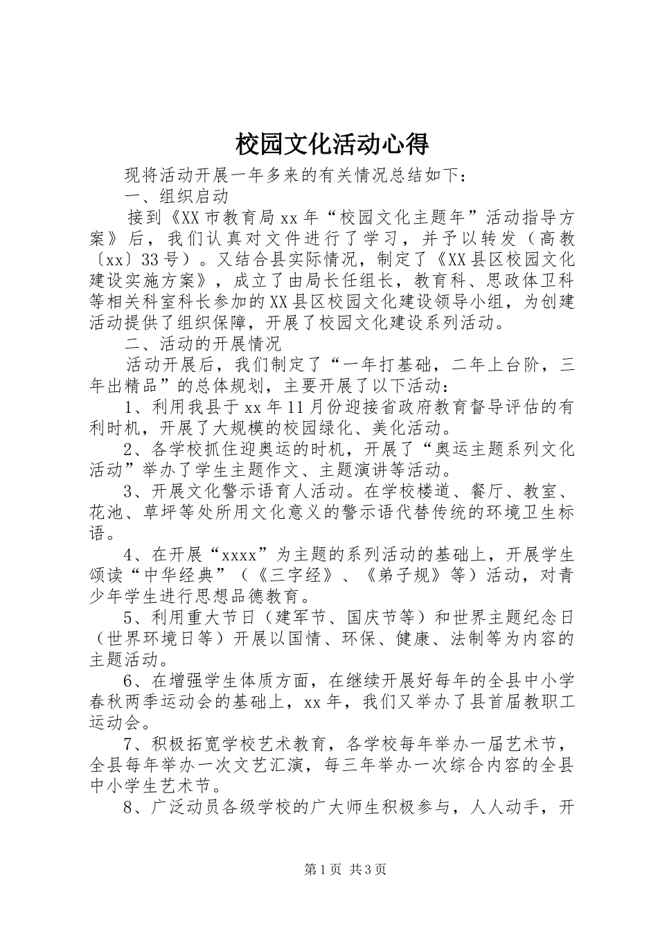 校园文化活动心得_第1页