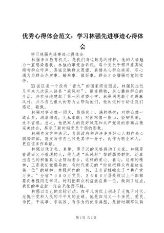 优秀心得体会范文：学习林强先进事迹心得体会