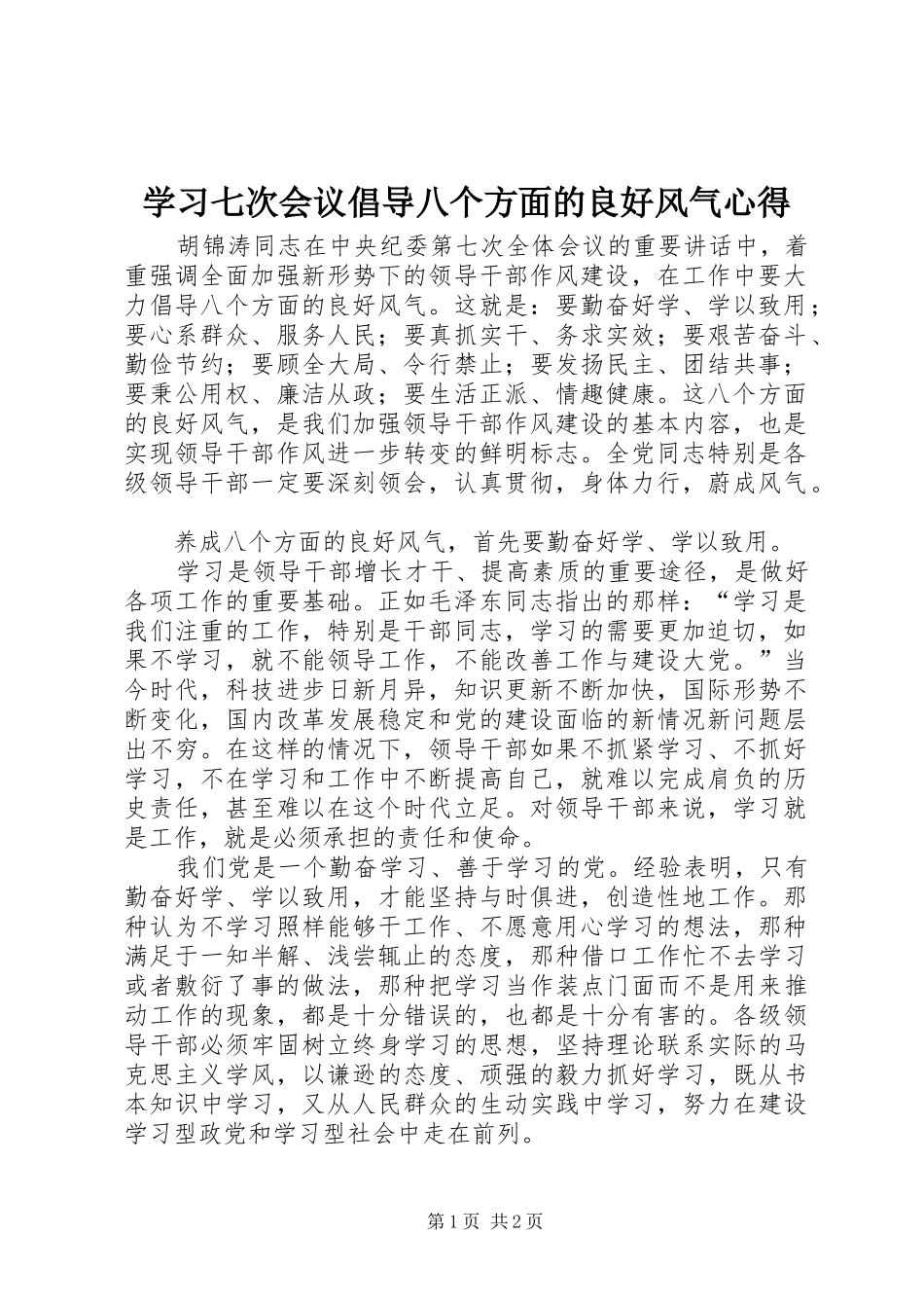 学习七次会议倡导八个方面的良好风气心得_第1页