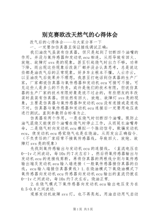 别克赛欧改天然气的心得体会