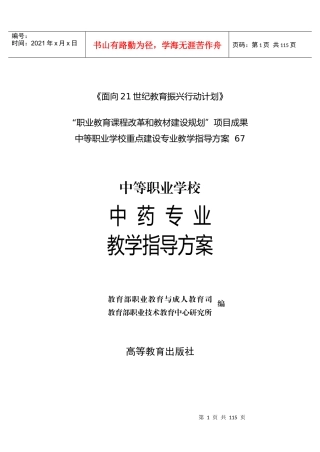 中等职业学校中药专业教学指导方案