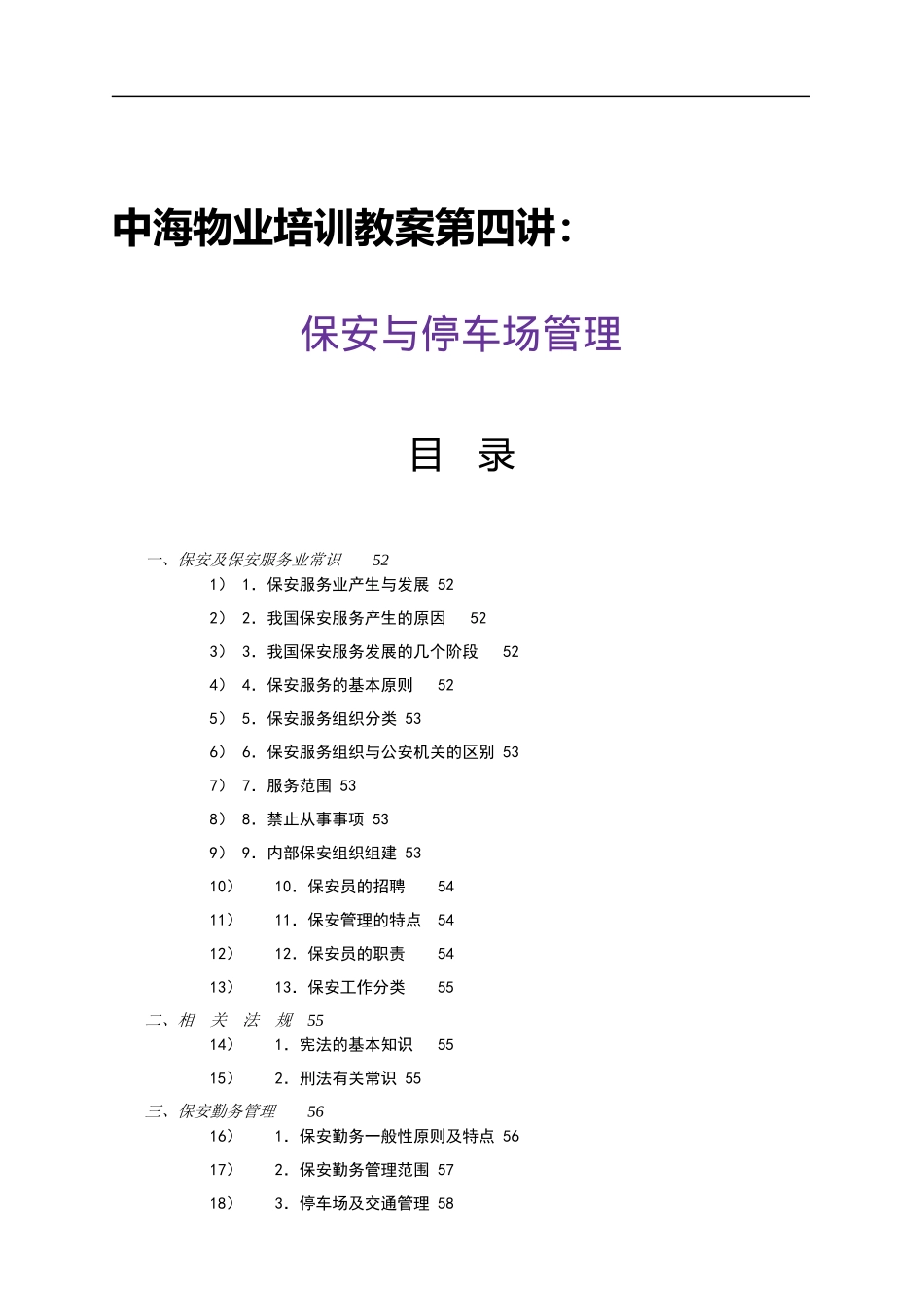 中海物业培训教案第四讲：保安与停车场管理_第1页