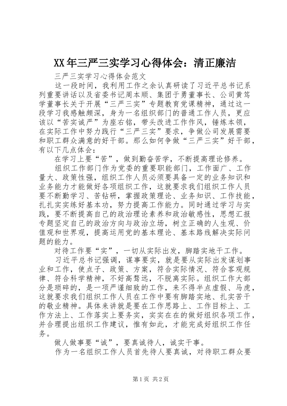 XX年三严三实学习心得体会：清正廉洁_第1页