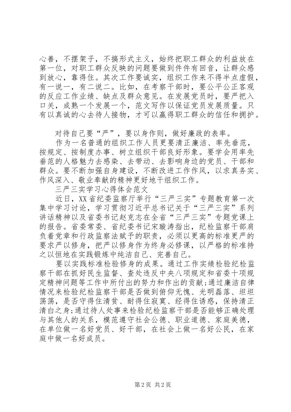 XX年三严三实学习心得体会：清正廉洁_第2页
