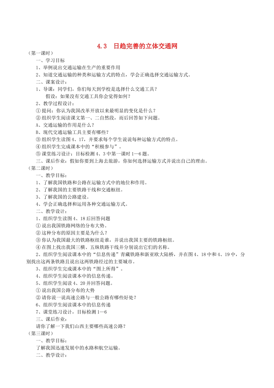 八年级地理上册 4.3 日趋完善的立体交通网教案 晋教版_第1页