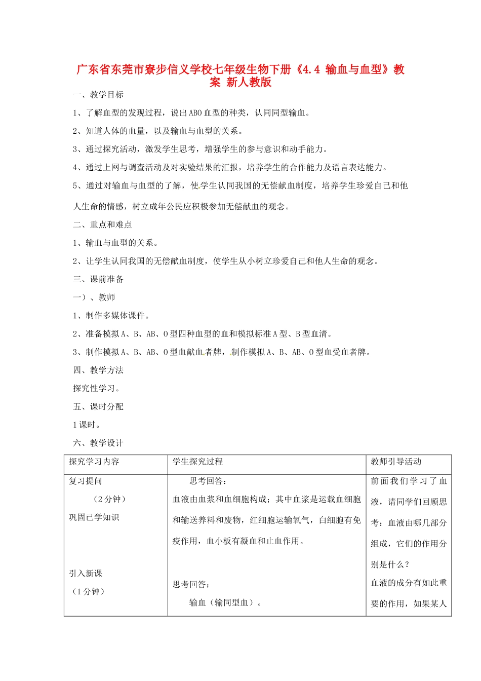 广东省东莞市寮步信义学校七年级生物下册《4.4 输血与血型》教案 新人教版_第1页