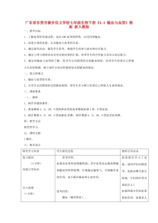 广东省东莞市寮步信义学校七年级生物下册《4.4 输血与血型》教案 新人教版