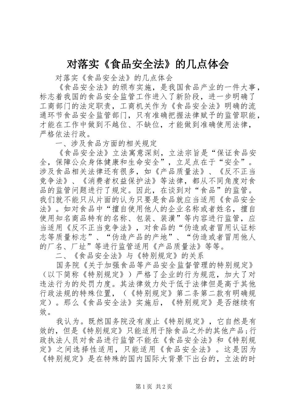 对落实《食品安全法》的几点体会_第1页
