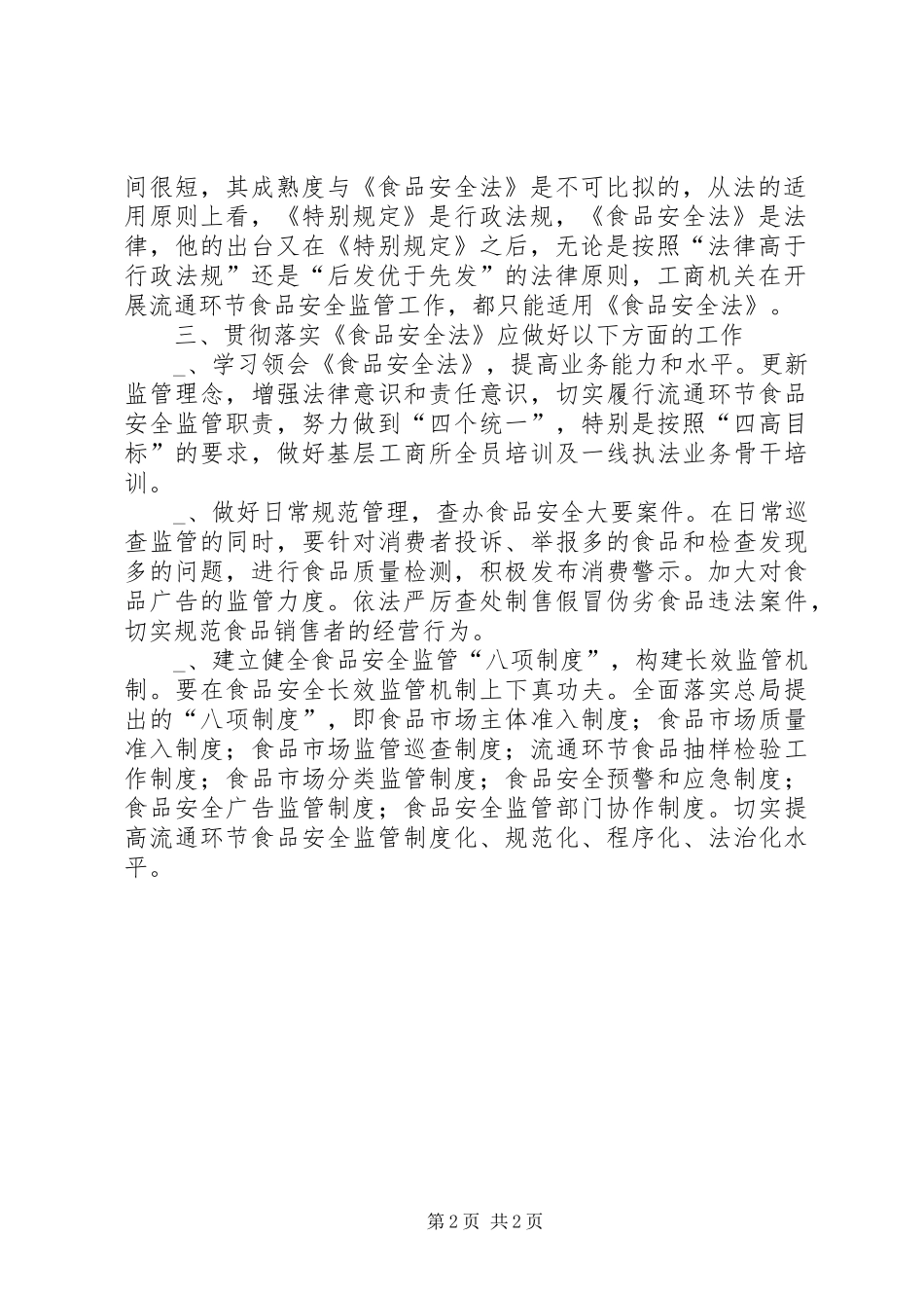 对落实《食品安全法》的几点体会_第2页