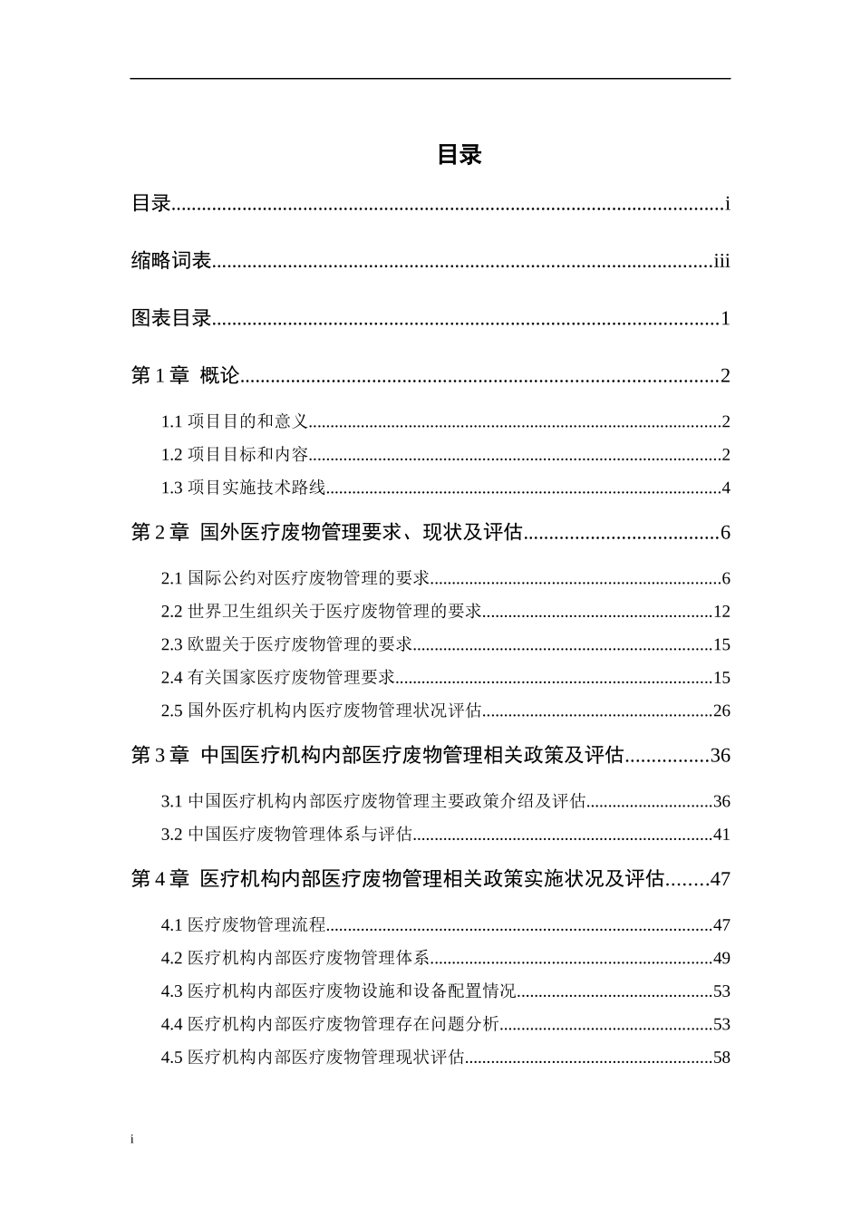 医疗废物可持续环境管理项目研究报告_第3页