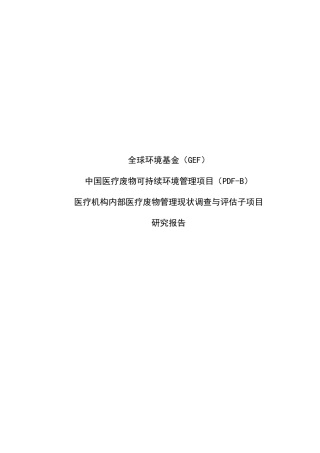 医疗废物可持续环境管理项目研究报告