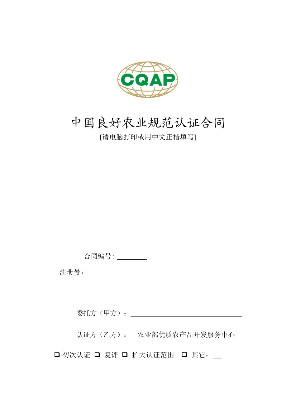 中国良好农业规范认证合同_第1页