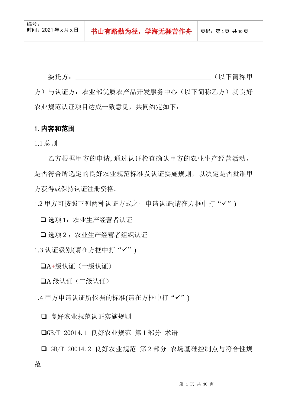 中国良好农业规范认证合同_第2页