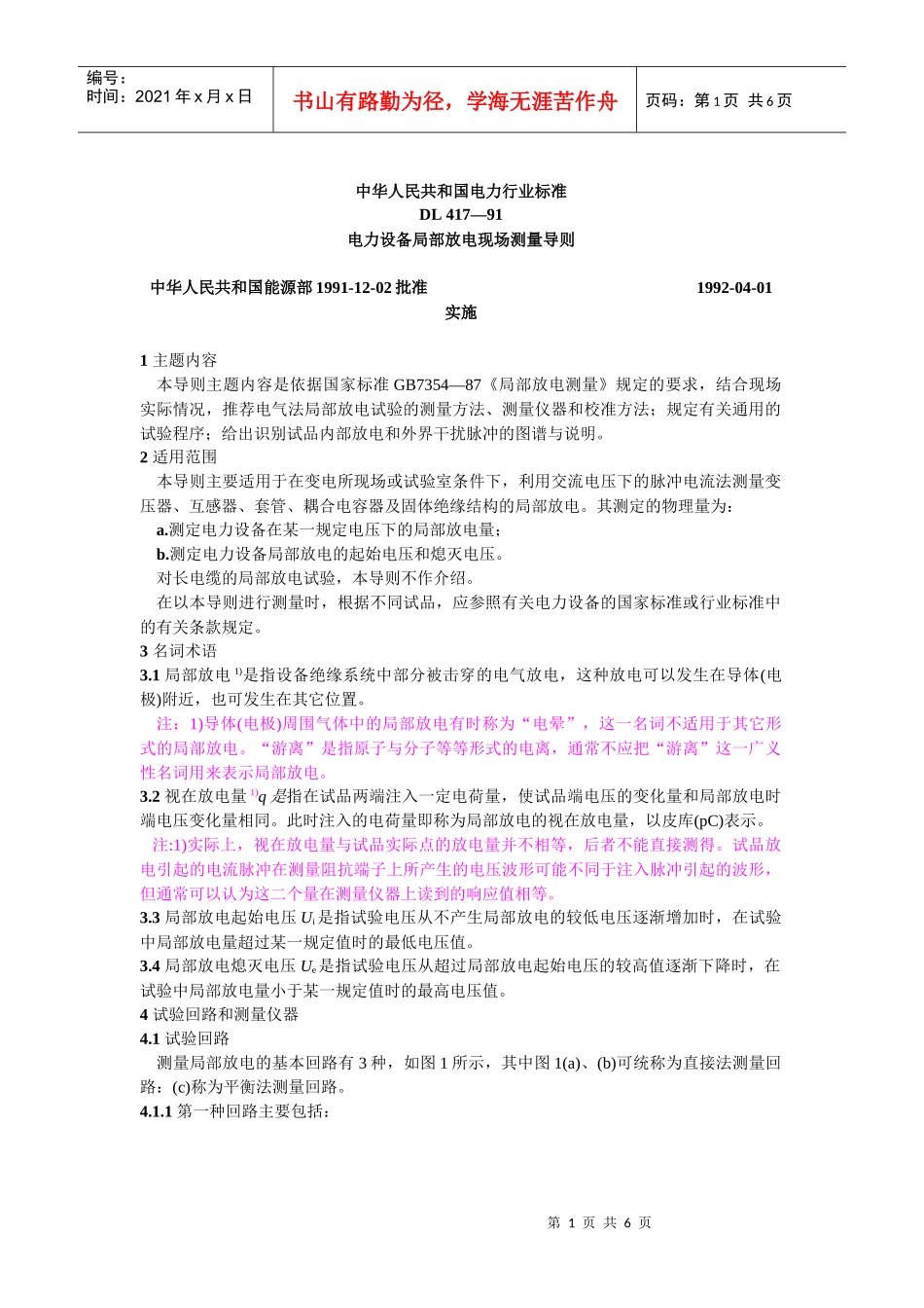 DL 417—91电力设备局部放电现场测量导则_第1页