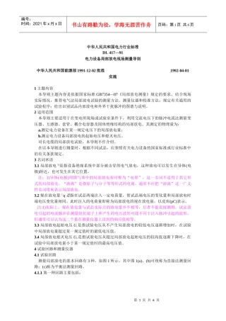 DL 417—91电力设备局部放电现场测量导则