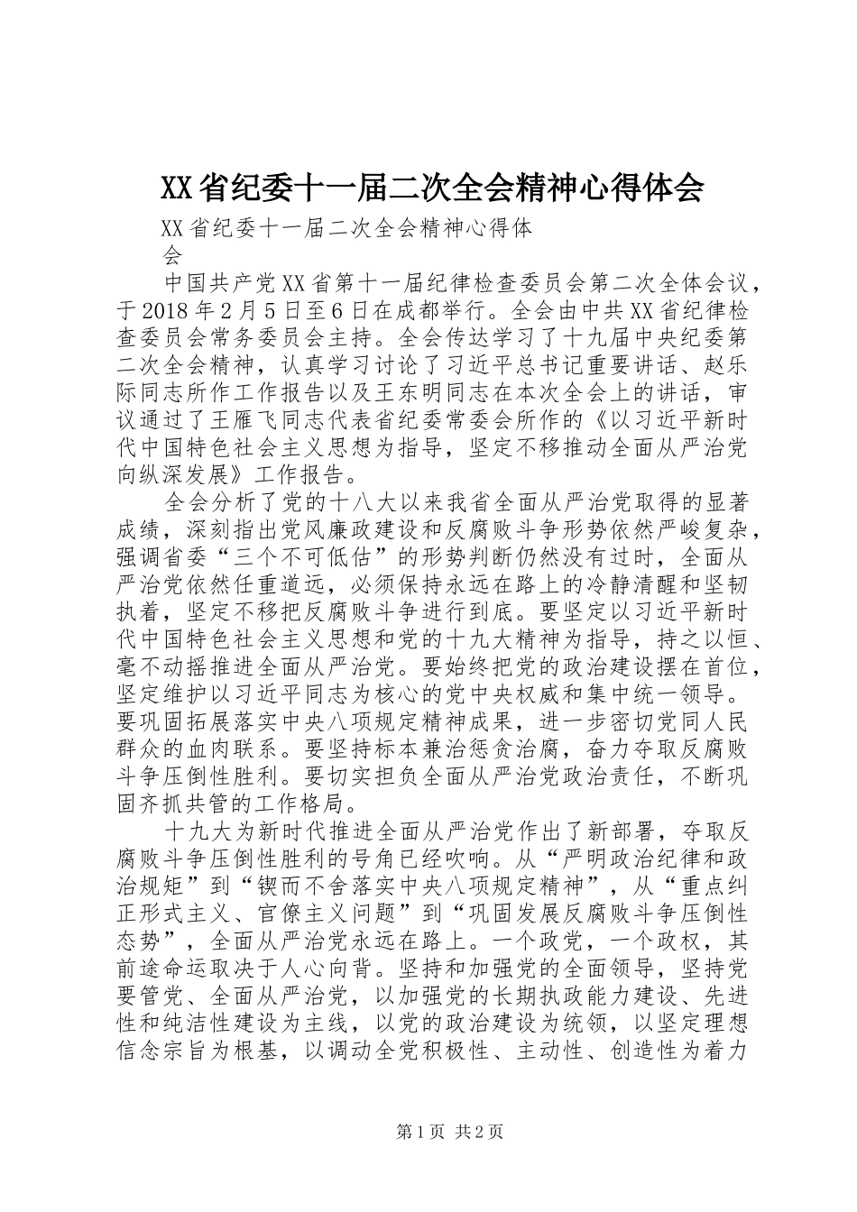 XX省纪委十一届二次全会精神心得体会_第1页