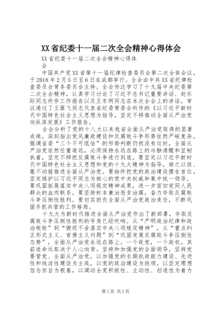 XX省纪委十一届二次全会精神心得体会