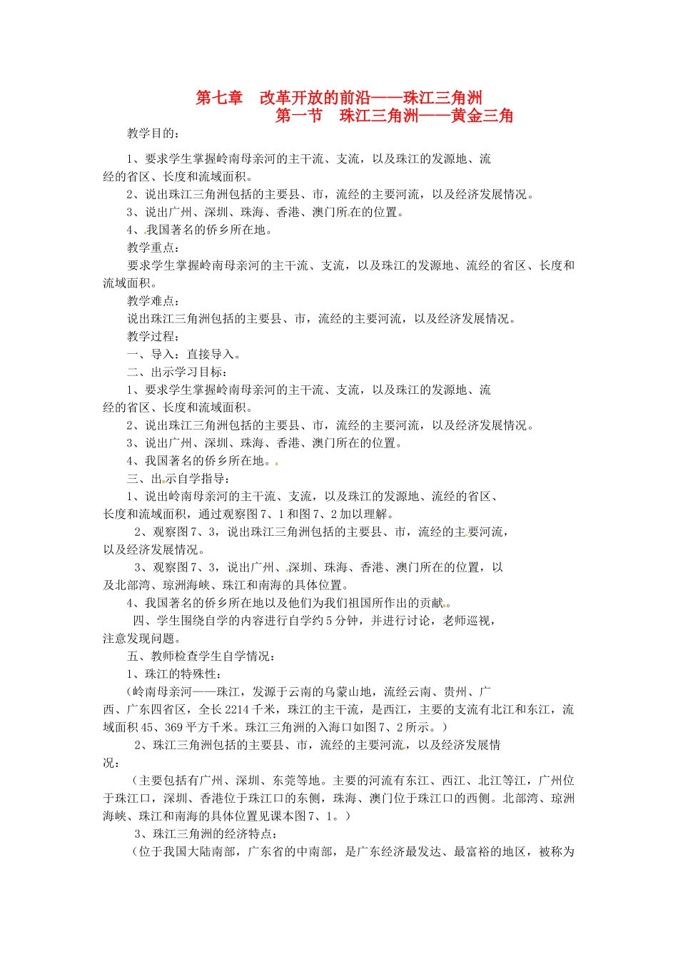八年级地理下册 第七章 第一节 珠江三角洲—黄金三角教案 粤教版_第1页