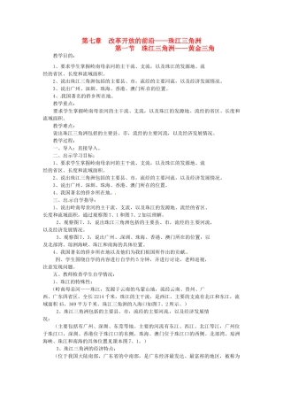 八年级地理下册 第七章 第一节 珠江三角洲—黄金三角教案 粤教版