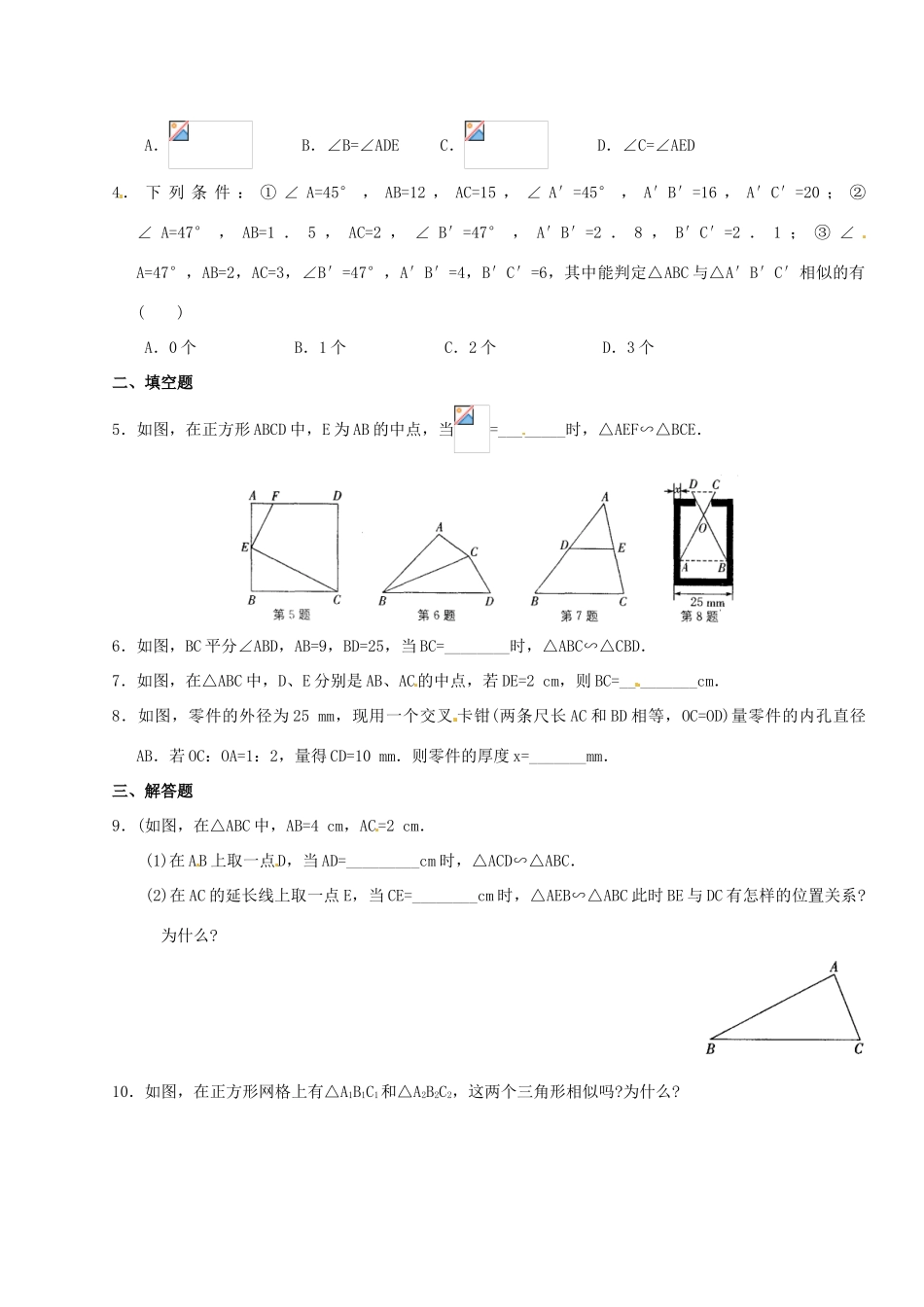 江苏省涟水四中八年级数学下册《10.4 探索三角形相似的条件（2）》导学案（无答案） 苏科版_第2页