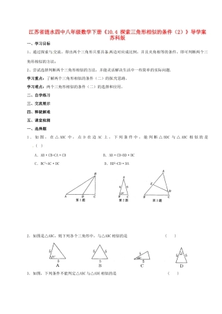 江苏省涟水四中八年级数学下册《10.4 探索三角形相似的条件（2）》导学案（无答案） 苏科版
