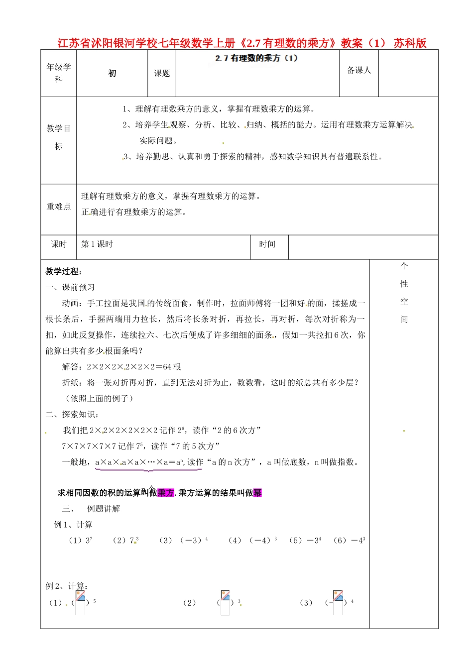 江苏省沭阳银河学校七年级数学上册《2.7有理数的乘方》教案（1） 苏科版_第1页