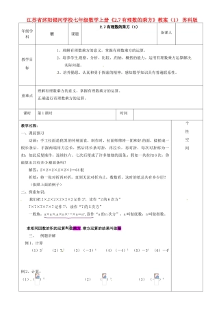 江苏省沭阳银河学校七年级数学上册《2.7有理数的乘方》教案（1） 苏科版
