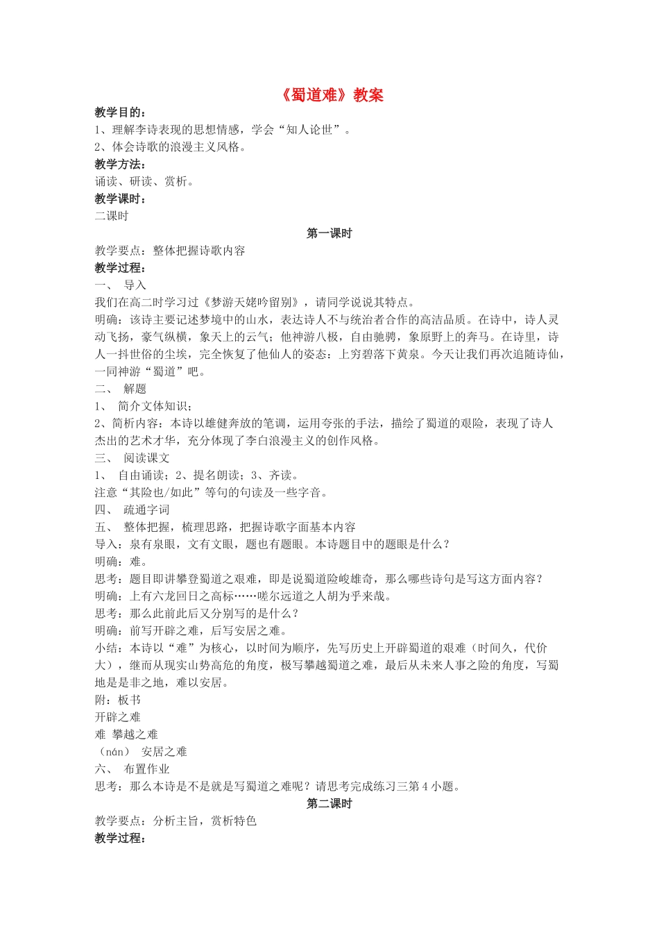 高中语文 《蜀道难》教案6 语文版必修2_第1页