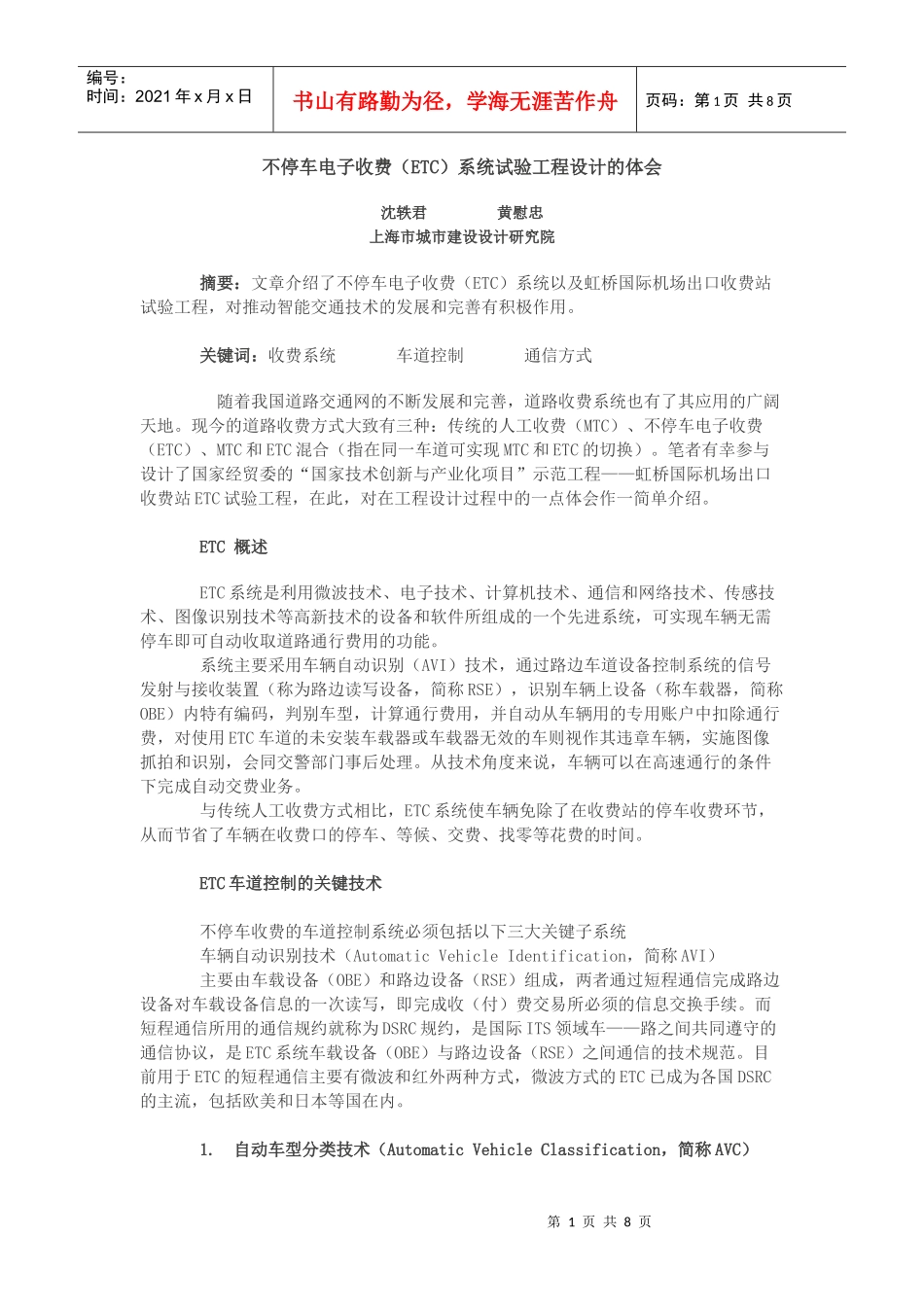 不停车电子收费(ETC)系统试验工程设计的体会_第1页