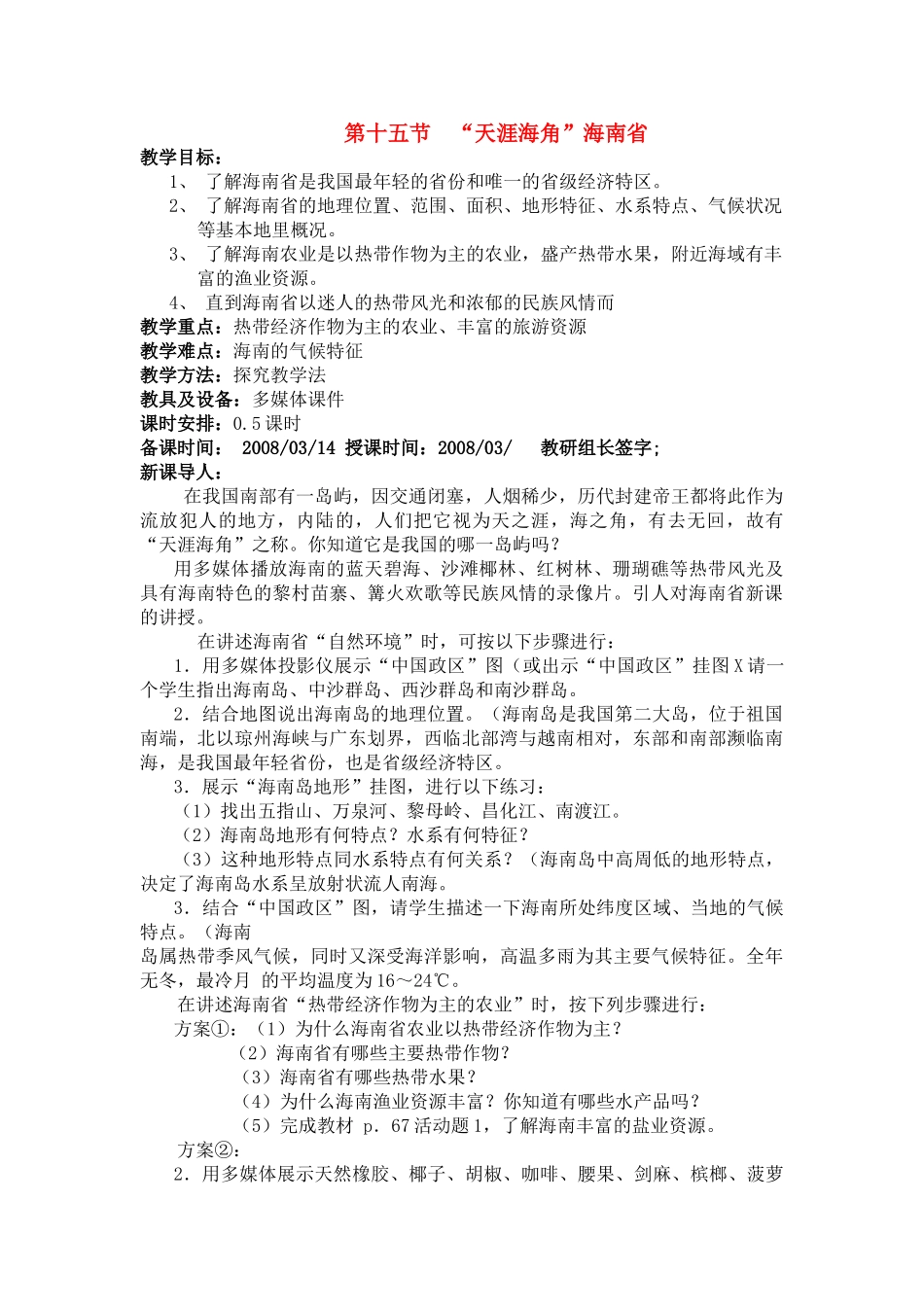 八年级地理第十五节  “天涯海角”海南省 教案新人教版_第1页