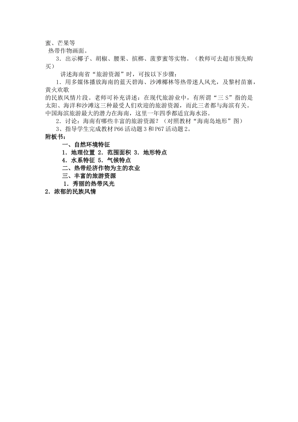八年级地理第十五节  “天涯海角”海南省 教案新人教版_第2页