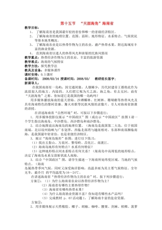 八年级地理第十五节  “天涯海角”海南省 教案新人教版