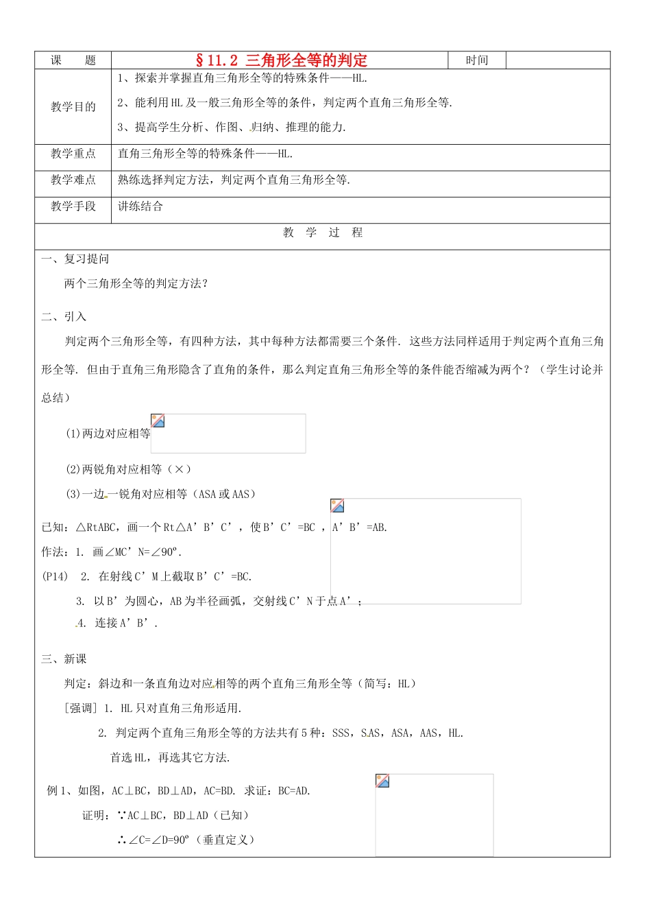 黑龙江省绥化市第九中学八年级数学上册《11.2三角形全等的判定(4)》教案 人教新课标版_第1页
