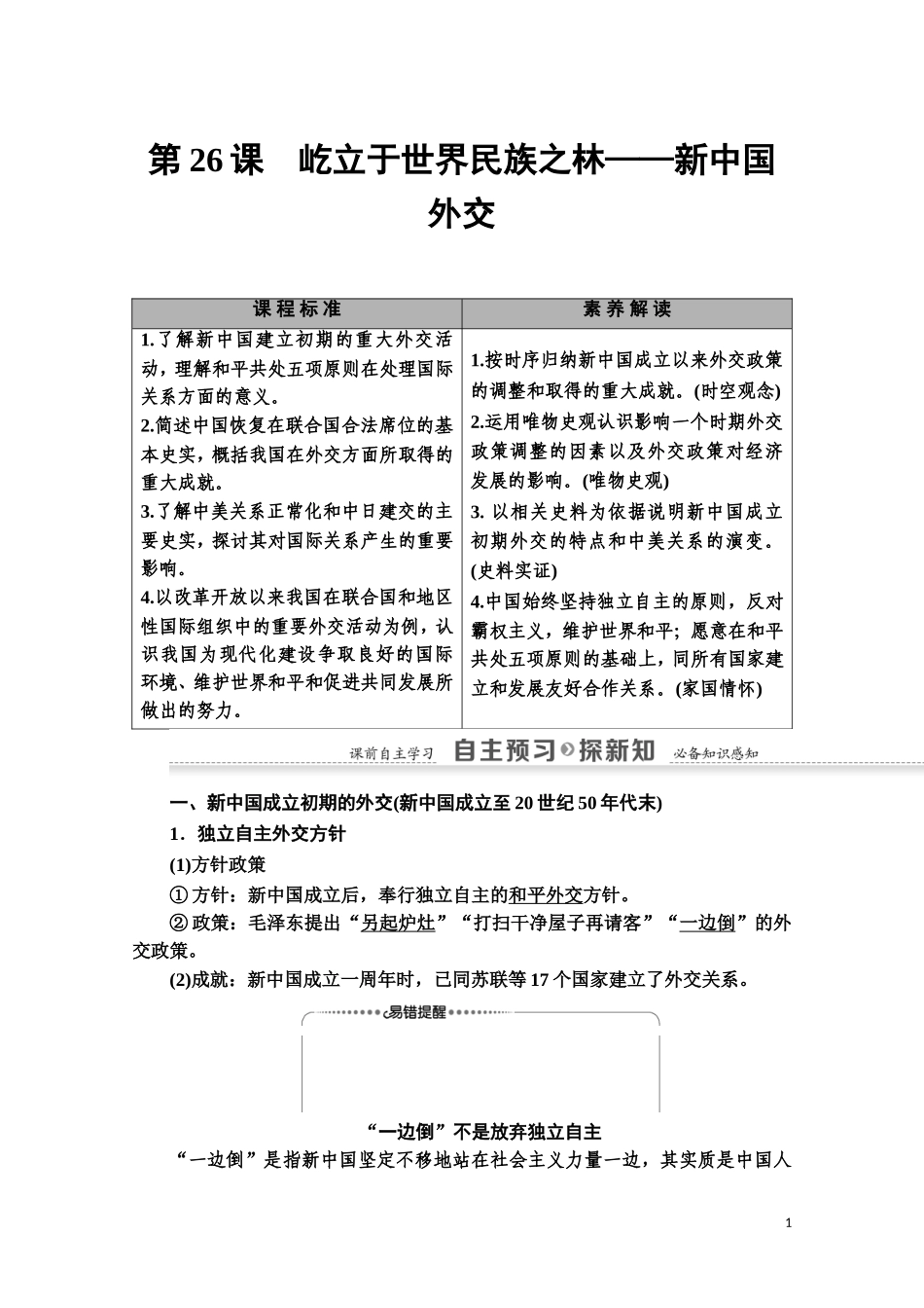 高中历史 第7单元 复杂多样的当代世界 第26课 屹立于世界民族之林—新中国外交教师用书 岳麓版必修1-岳麓版高一必修1历史教案_第1页