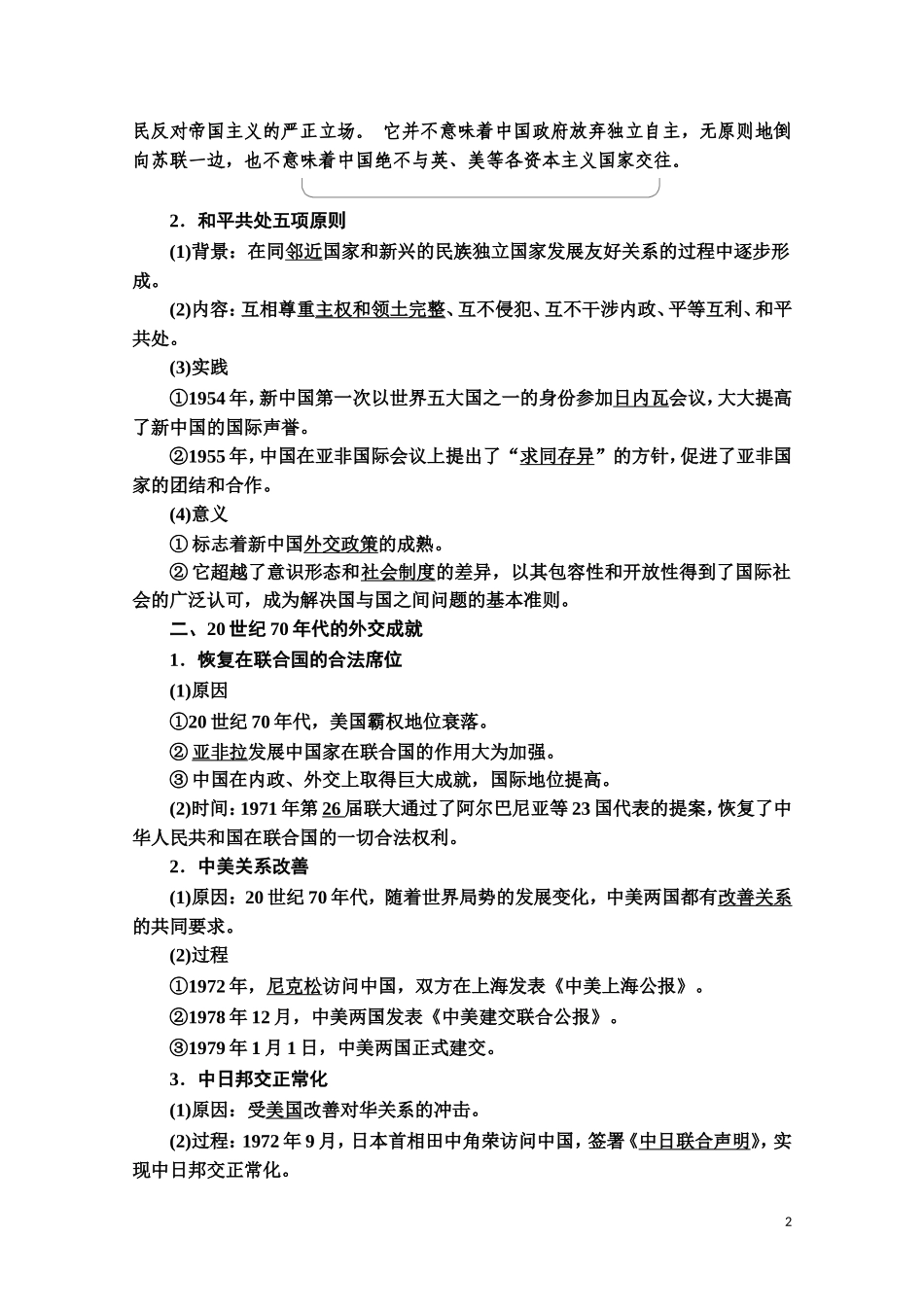 高中历史 第7单元 复杂多样的当代世界 第26课 屹立于世界民族之林—新中国外交教师用书 岳麓版必修1-岳麓版高一必修1历史教案_第2页