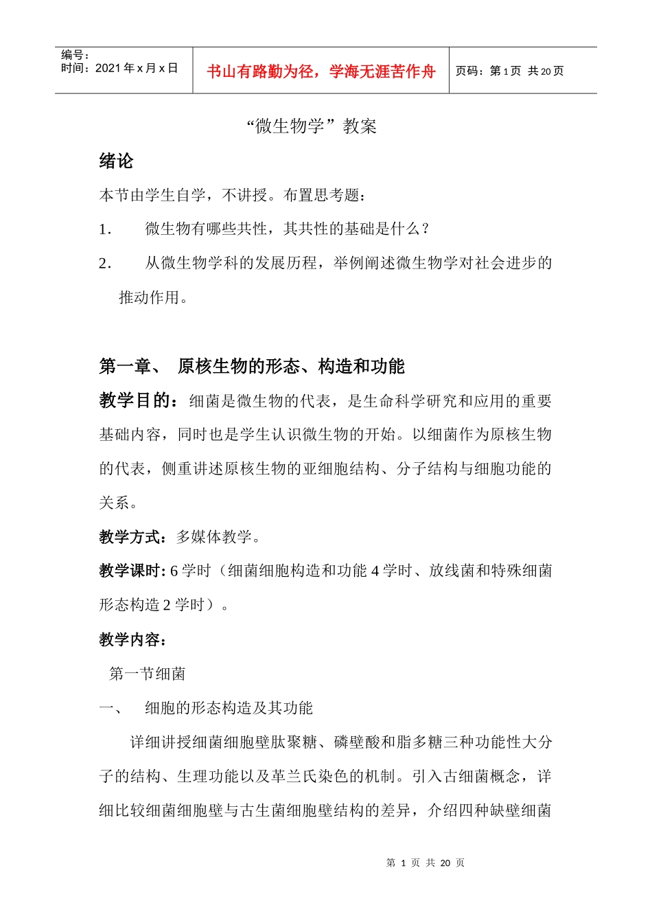 “微生物学”教案_第1页