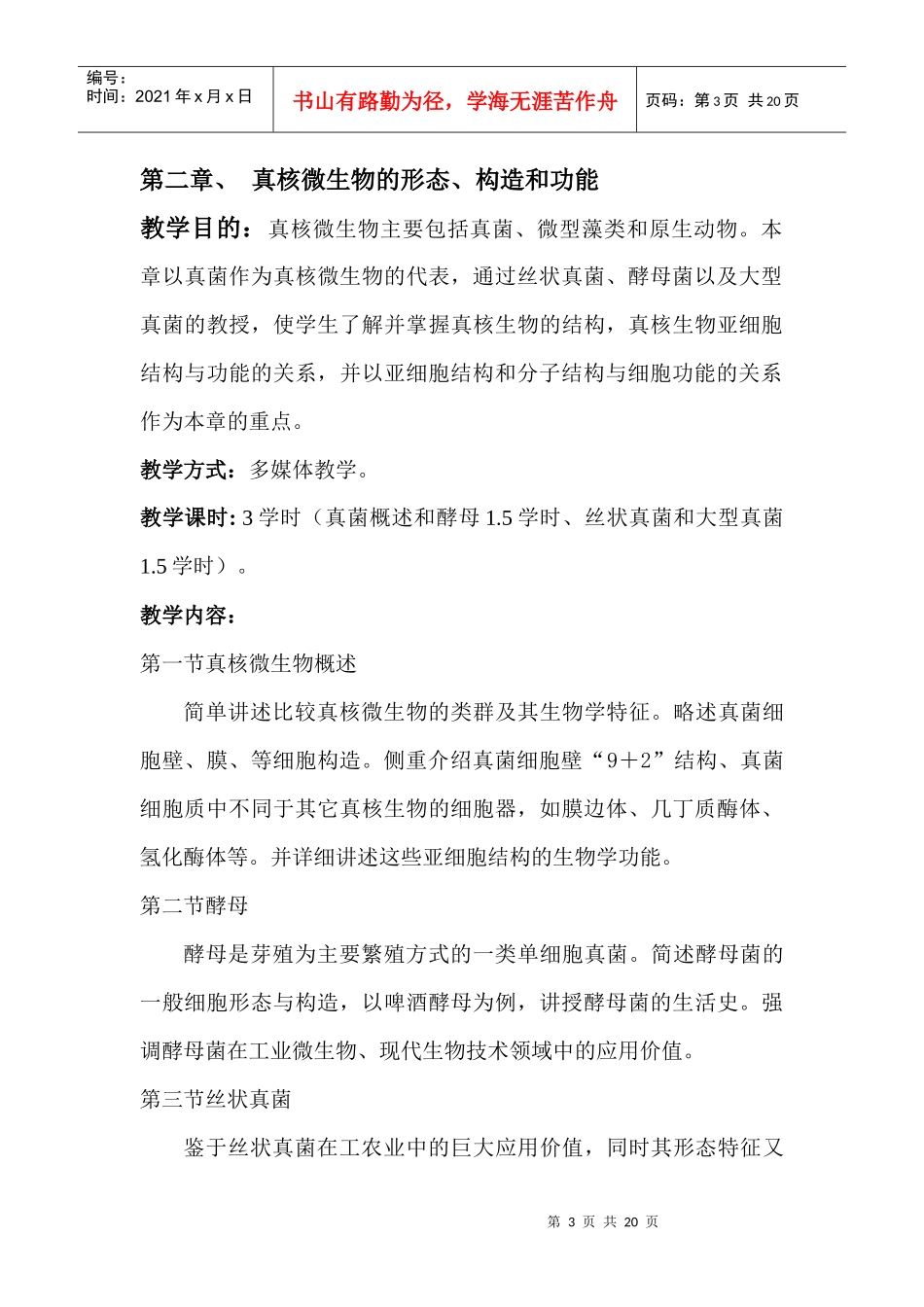 “微生物学”教案_第3页