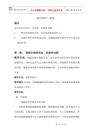 “微生物学”教案