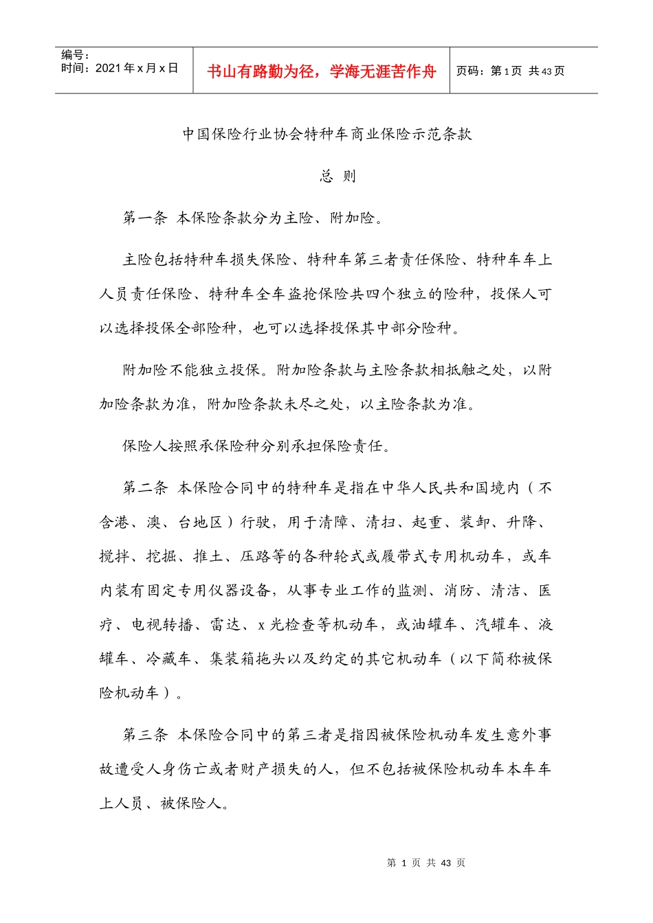 中国保险行业协会特种车商业保险示范条款_第1页