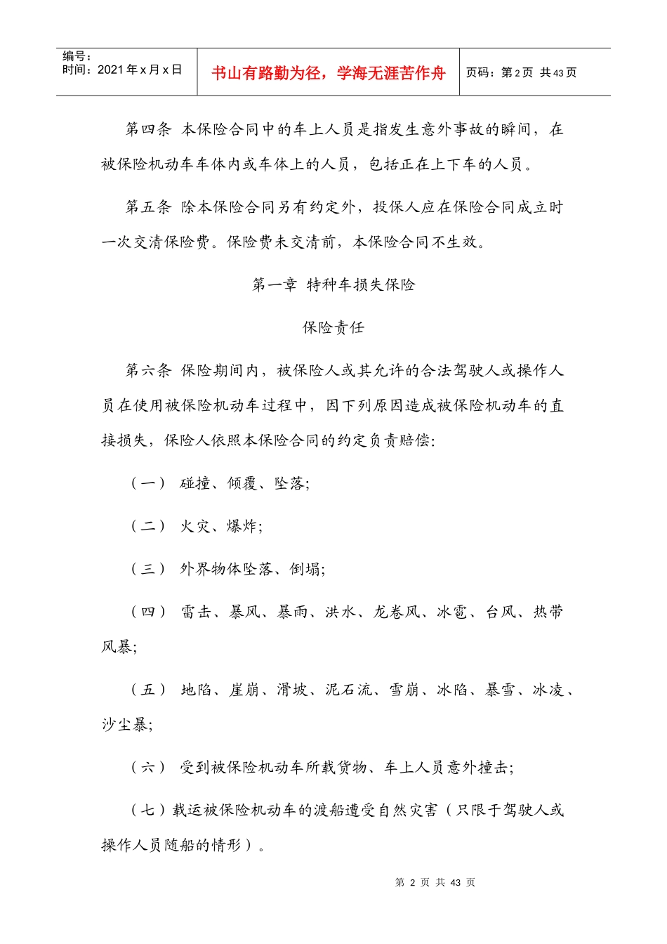 中国保险行业协会特种车商业保险示范条款_第2页